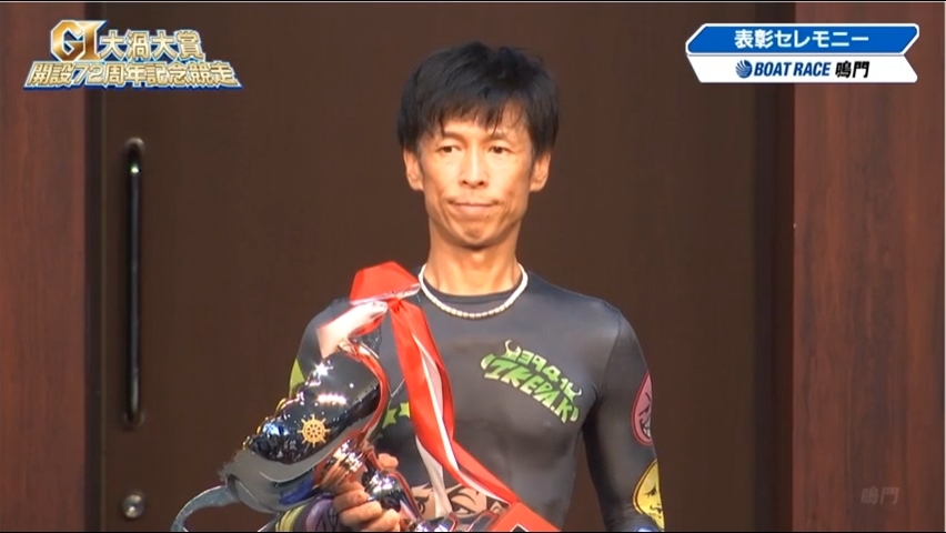 優勝者表彰式VTR｜GI大渦大賞 開設72周年記念競走 特設サイト｜ボート