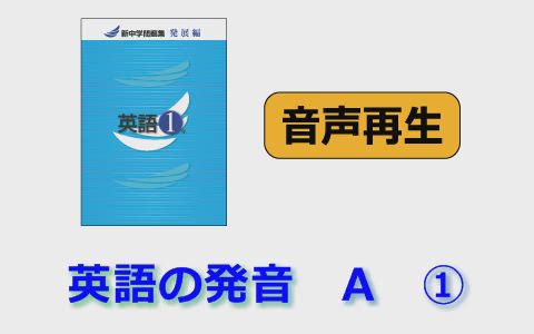 新中学問題集 英語 発展編 1年 音声ページ