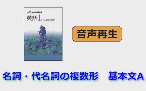 新中学問題集 英語 標準編 1年 音声ページ