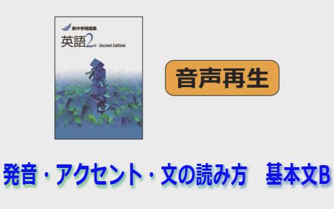 新中学問題集 英語 標準編 2年 音声ページ