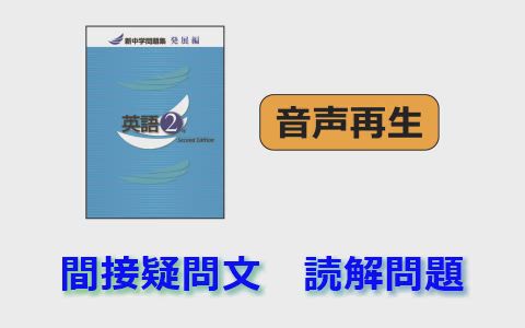 新中学問題集 英語 発展編 2年 音声ページ