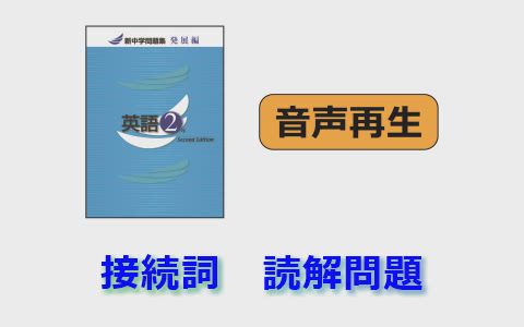 新中学問題集 英語 発展編 2年 音声ページ