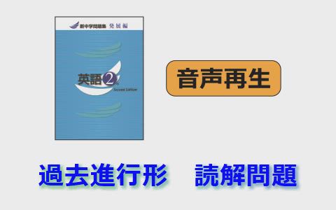 新中学問題集 英語 発展編 2年 音声ページ