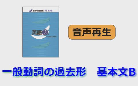 新中学問題集 英語 発展編 2年 音声ページ