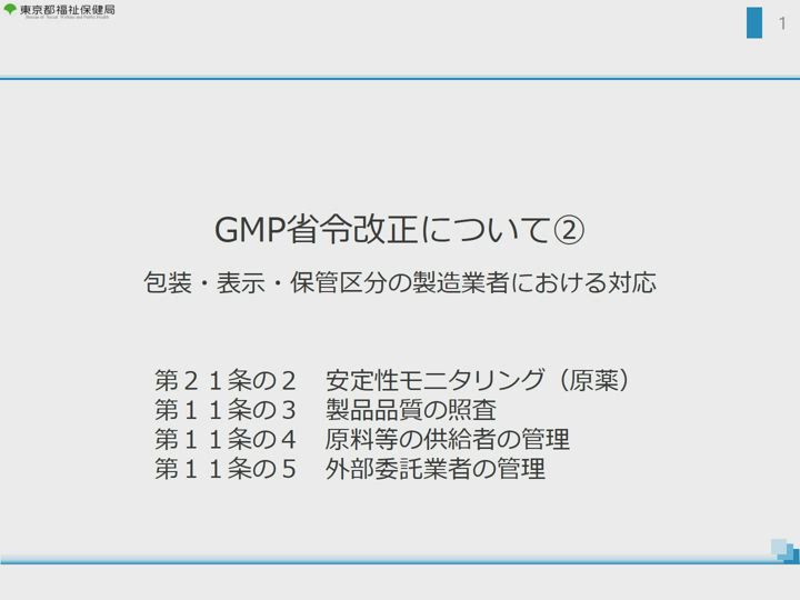 GMP省令改正における「原料等の供給者管理」の対応-