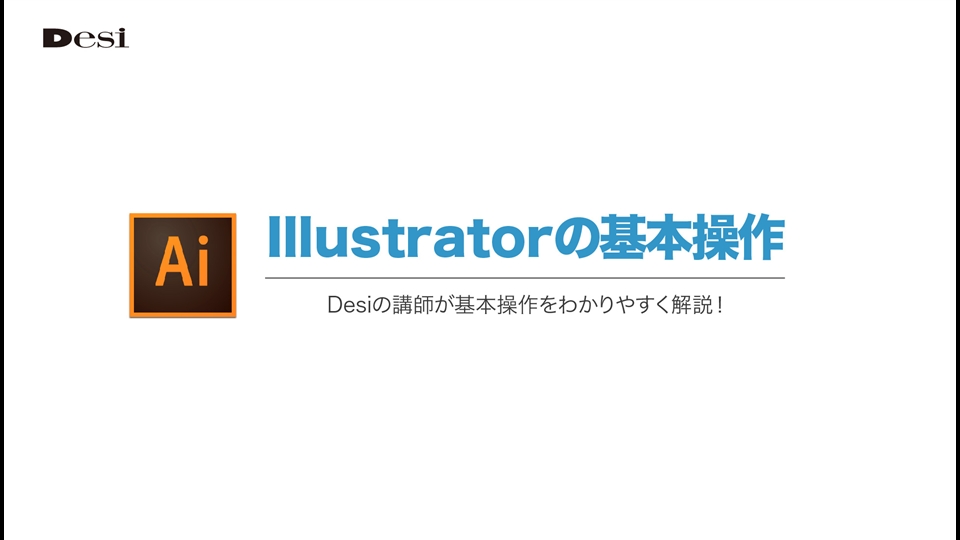 Illustratorの基本操作 オンライン講座のdesi Web校 Illustratorの基本操作 オンライン講座のdesi Web校