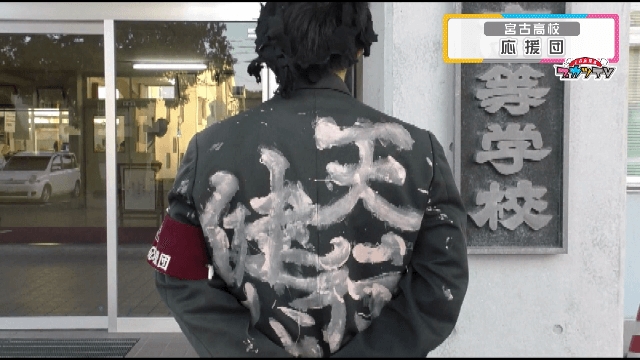 宮古高校 応援団 青春応援歌 ブカツｔｖ