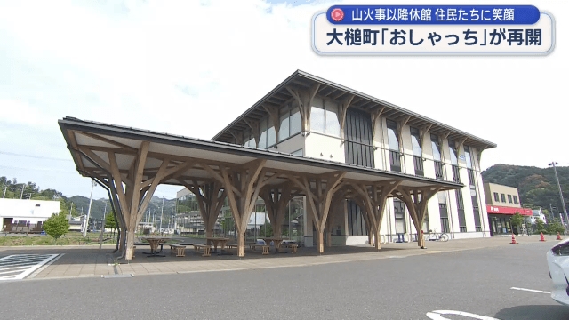 山火事で臨時休館「おしゃっち」再開