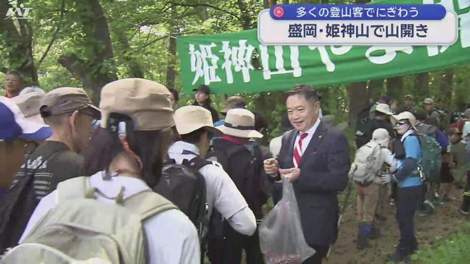 盛岡・姫神山で山開き　多くの登山客でにぎわう【岩手】