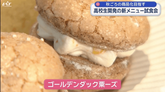 ＪＡいわて花巻×花巻農高　新商品試食会【岩手】