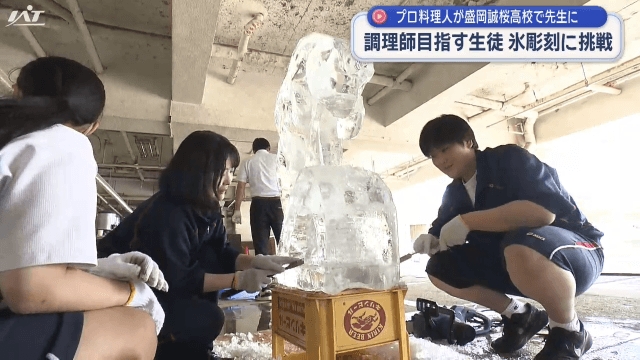 プロ料理人が先生に　高校生が氷彫刻に挑戦【岩手】