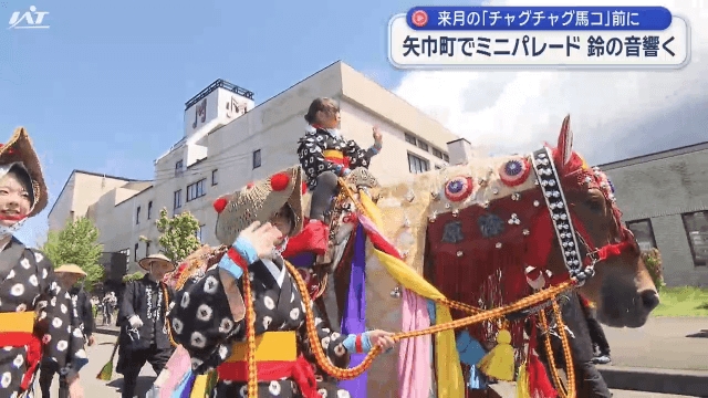 岩手県矢巾町でチャグチャグ馬コミニパレード