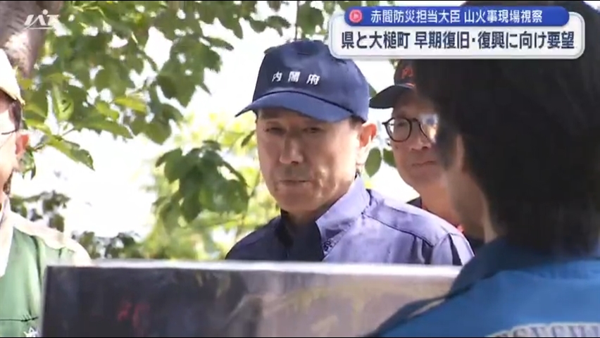 赤間防災担当大臣が大槌町訪問　山火事現場視察