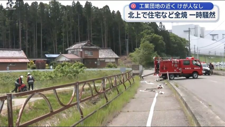 一時騒然　工業団地に近い地区で住宅などを全焼する火事【岩手・北上市】