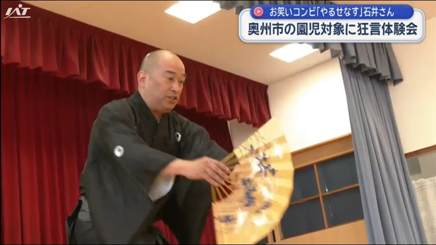 お笑いコンビ「やるせなす」石井康太さん　園児に狂言披露【岩手・奥州市】