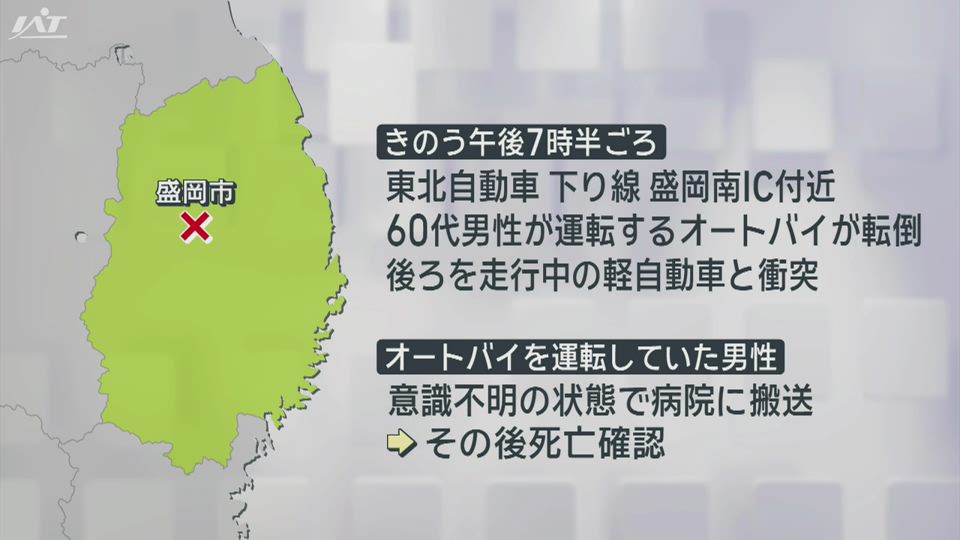 東北道でオートバイが転倒　複数絡む事故　男性１人死亡【岩手】