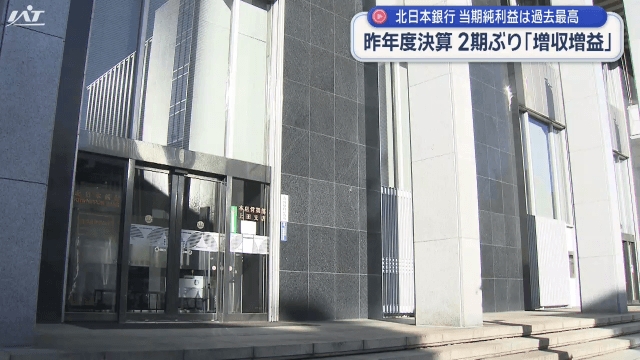 北日本銀行が昨年度の決算発表　当時純利益は過去最高に
