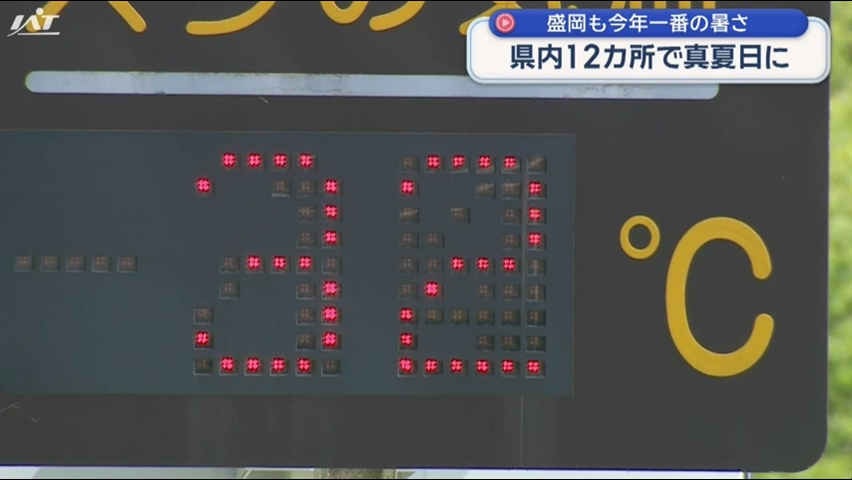 宮古市川井で３１．９℃　暑さ続く　県内１２カ所で真夏日に【岩手】
