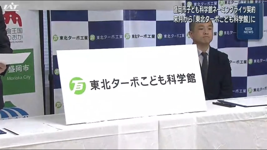 盛岡市子ども科学館の新しい愛称を発表【岩手】