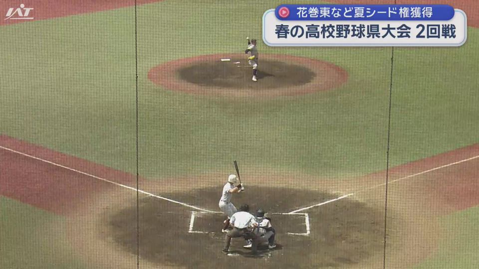 春の高校野球県大会２回戦　花巻東・高田など夏シード権獲得【岩手】