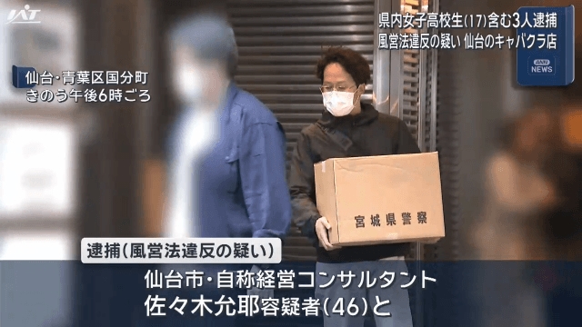 岩手県内の女子高校生（１７）含む３人逮捕　仙台のキャバクラ店で風営法違反の疑い　