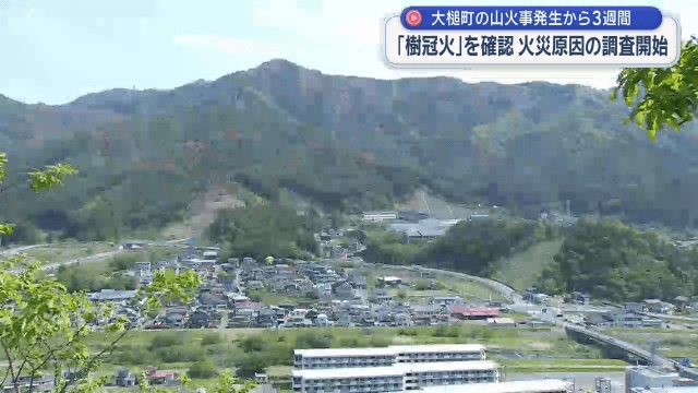 大槌町の大規模山火事から３週間　火災原因の調査開始