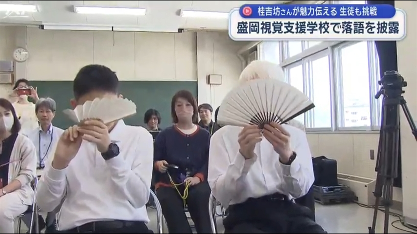 桂吉坊さん　盛岡視覚支援学校で落語を披露　生徒たちも挑戦【岩手・盛岡市】