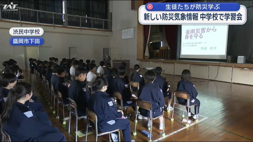 新しい防災気象情報の運用に合わせ中学校で学習会【岩手・盛岡市】