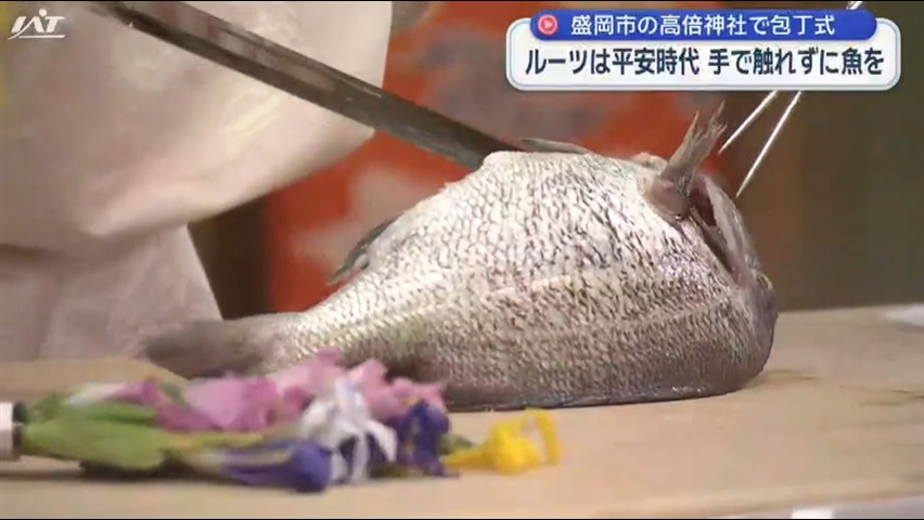平安時代から伝わる「包丁式」手で触れず魚さばく秘技披露【岩手・盛岡市】