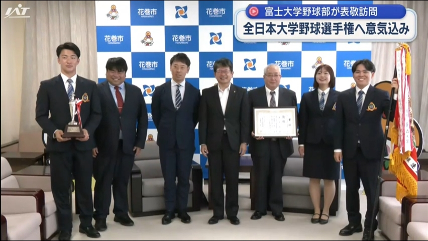 富士大野球部　市長に春季リーグ優勝報告【岩手・花巻市】