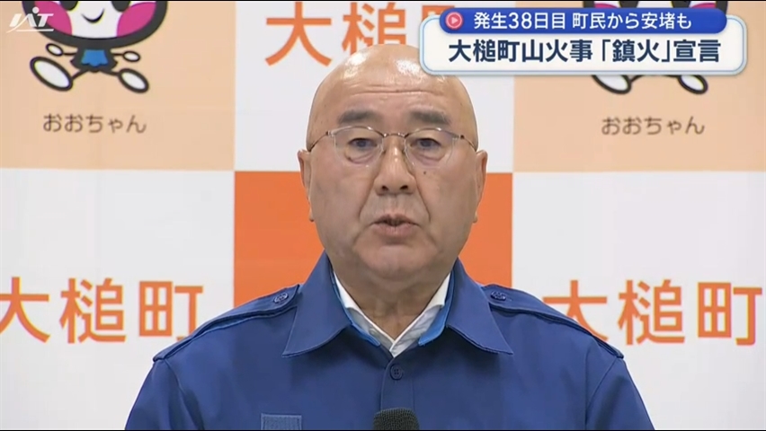 山火事発生３８日目での鎮火　局地的激甚災害に指定されることが決まる【岩手・大槌町】