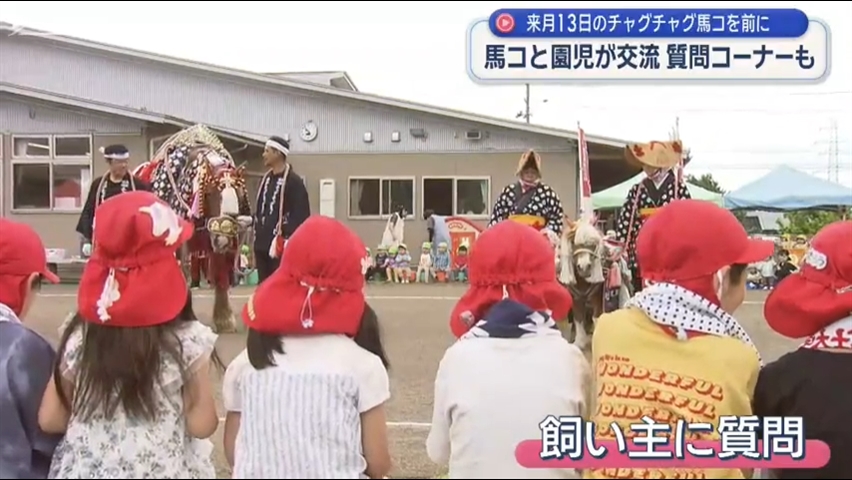 子どもたちに地域の伝統を感じてもらおうと　チャグチャグ馬コと園児触れ合い【岩手・滝沢市】