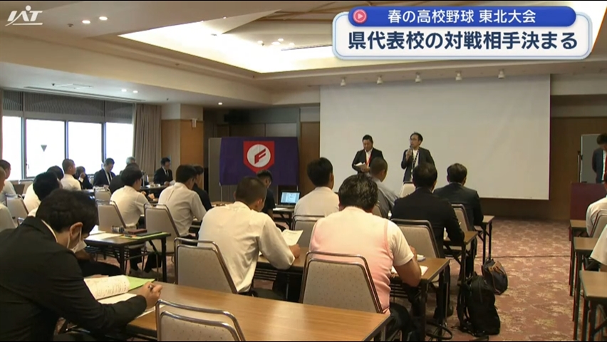 春の高校野球東北大会（青森開催）　９日からの対戦相手決まる　