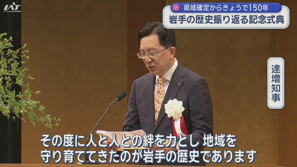 県政１５０周年記念式典【岩手】
