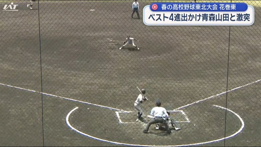 春の高校野球東北大会準々決勝　花巻東がベスト４進出をかけ青森山田と激突