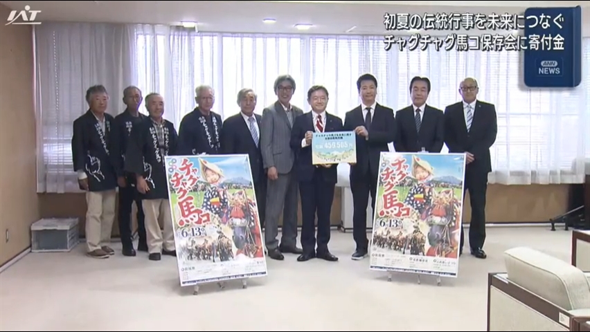 チャグチャグ馬コ保存会に寄付金【岩手】