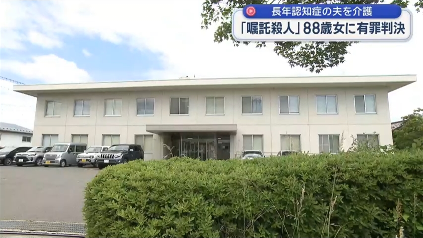 夫を睡眠導入剤で…嘱託殺人の８８歳女に判決【岩手】