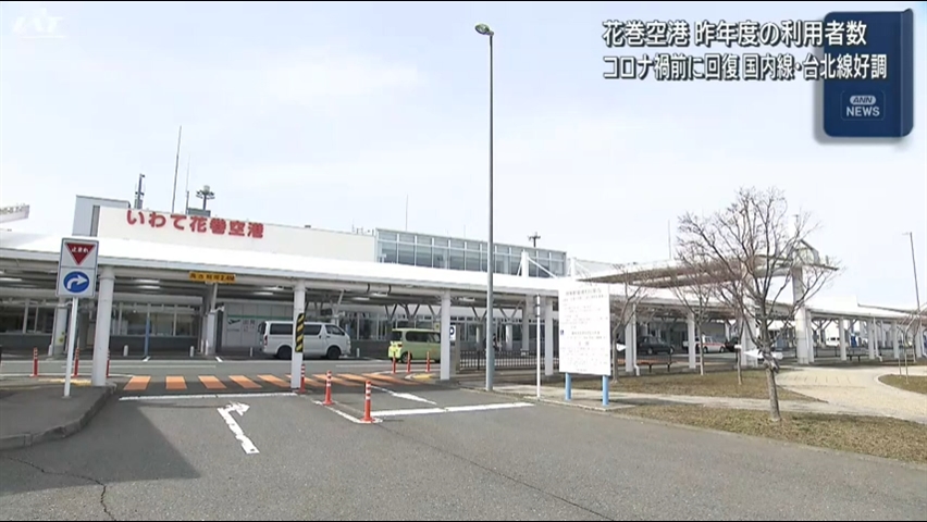花巻空港の利用　コロナ禍前に回復【岩手】