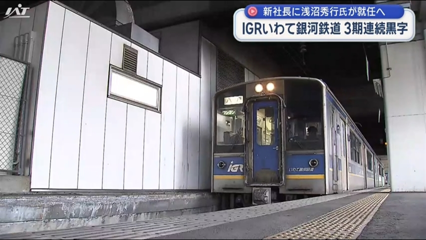 ＩＧＲいわて鉄道３期連続黒字　浅沼秀行氏が新社長に就任へ【岩手】
