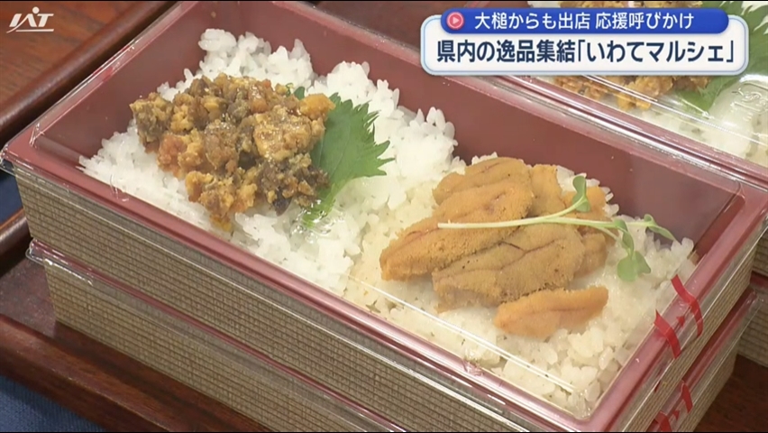 逸品が勢ぞろい　いわてマルシェ２０２６【岩手・盛岡市】