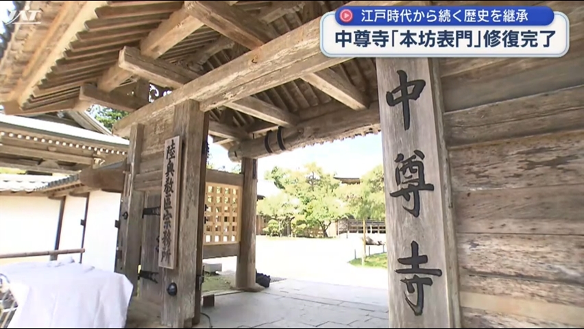 世界遺産・中尊寺の門の修復作業　約１年３カ月の工事終わる【岩手】