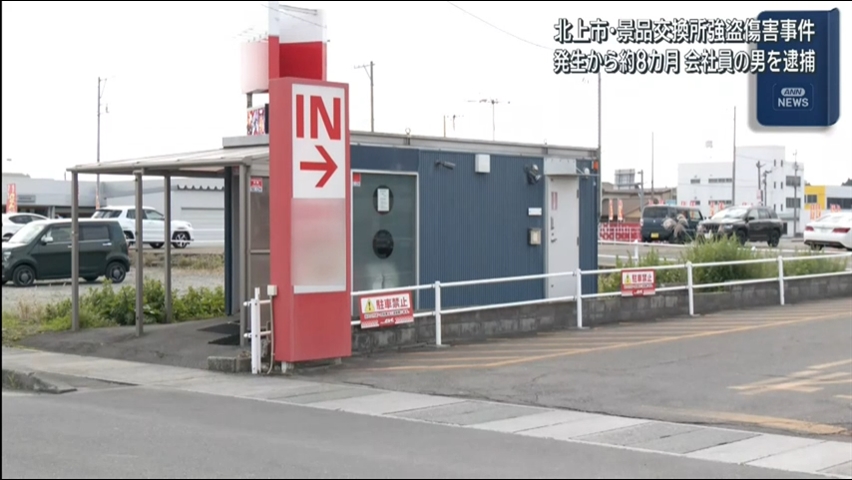パチンコ景品所の強盗傷害事件　２３歳会社員の男を逮捕【岩手・北上市】