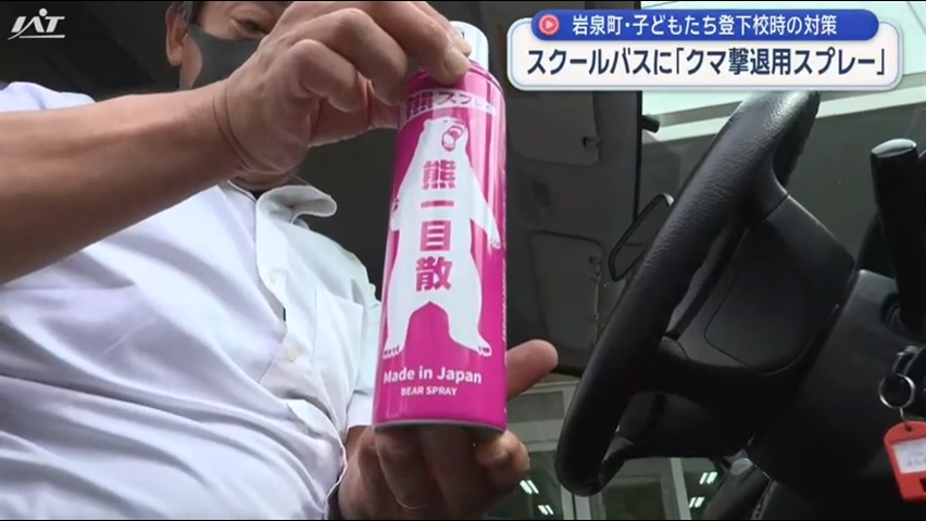 クマ対策　県町村会が緊急要望　スクールバスに撃退用のスプレーも【岩手】
