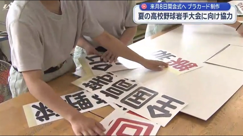 夏の高校野球岩手大会を前にプラカードを制作【岩手・盛岡市】