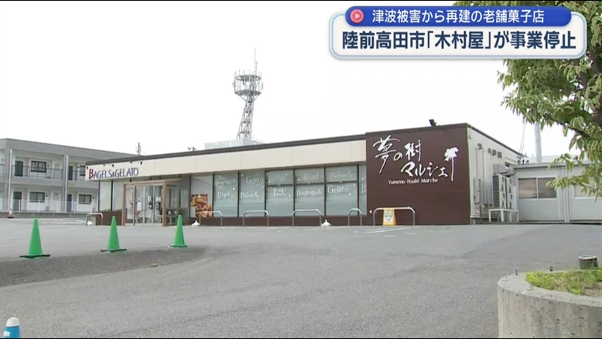 創業１００年の老舗菓子店「木村屋」が事業停止【岩手・陸前高田市】