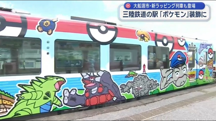 三陸鉄道の駅「ポケモン」装飾に　新ラッピング列車も登場【岩手】