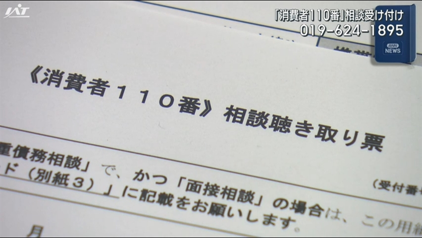 悪質商法や借金など「消費者１１０番」相談受け付け【岩手】
