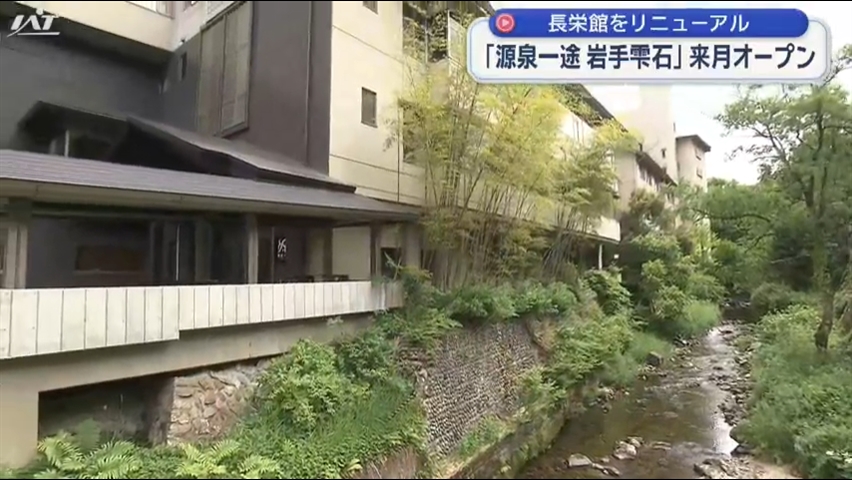 雫石町の源泉かけ流しの温泉旅館　復活へ【岩手】