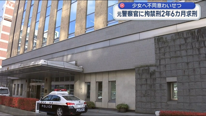 不同意わいせつ元警察官に拘禁刑２年６カ月求刑【岩手】