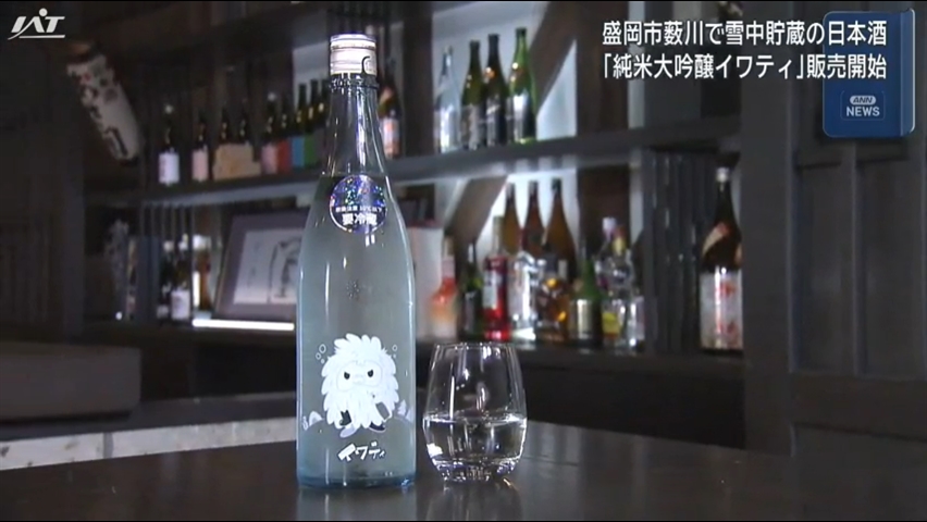 雪中貯蔵の日本酒　販売開始【岩手】